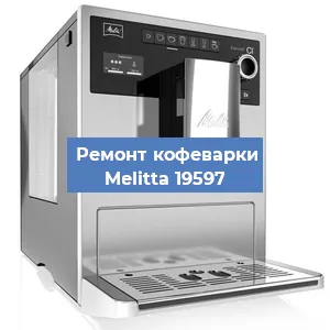 Чистка кофемашины Melitta 19597 от накипи в Новосибирске